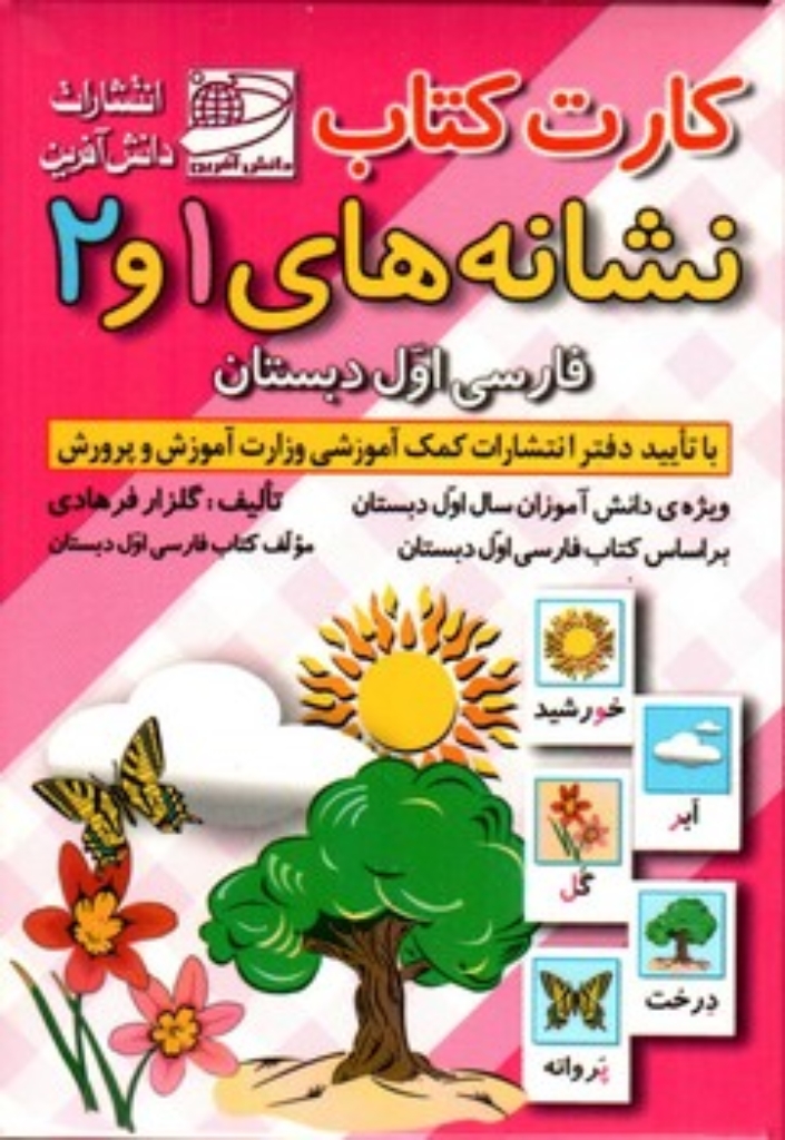 تصویر  فلش کارت آموزش نشانه 1 و 2 فارسی اول دبستان 